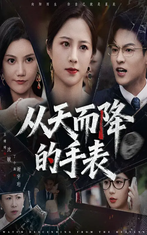 短剧《从天而降的手表》高清完整版全集免费在线观看