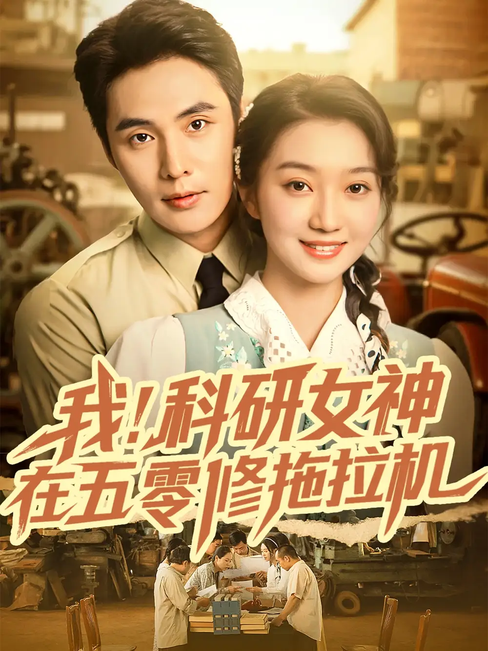 短剧《我科研女神在五零修拖拉机》高清完整版全集免费在线观看