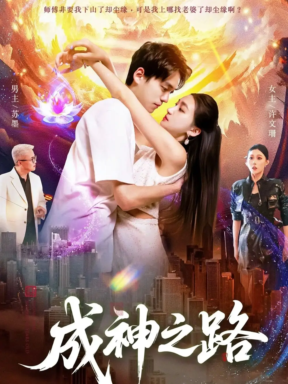 短剧《成神之路》高清完整版全集免费在线观看