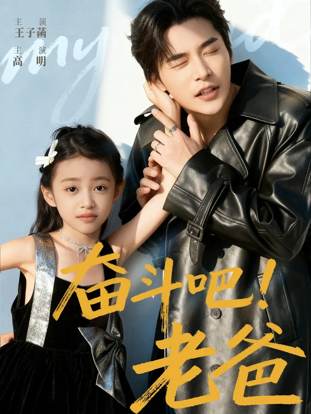 短剧《奋斗吧老爸》高清完整版全集免费在线观看