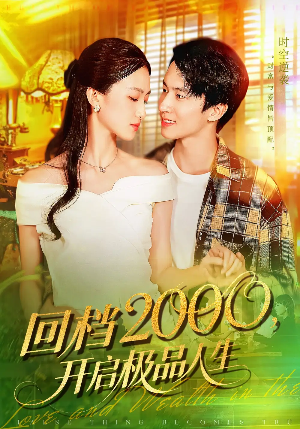 短剧《回档2000开启极品人生》高清完整版全集免费在线观看