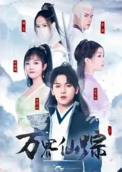 短剧《万界仙踪》高清完整版全集免费在线观看