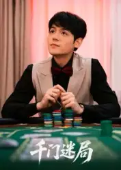 短剧《千门迷局》高清完整版全集免费在线观看