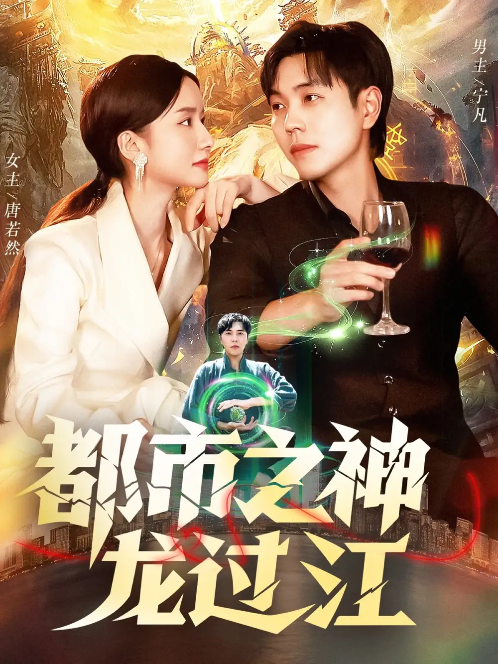 短剧《都市之神龙过江》高清完整版全集免费在线观看