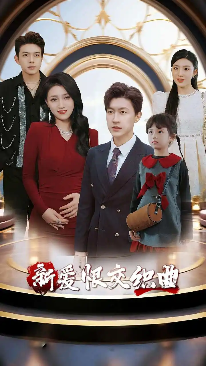 短剧《家庭群曝光后我杀疯了&新爱恨交织曲》高清完整版全集免费在线观看