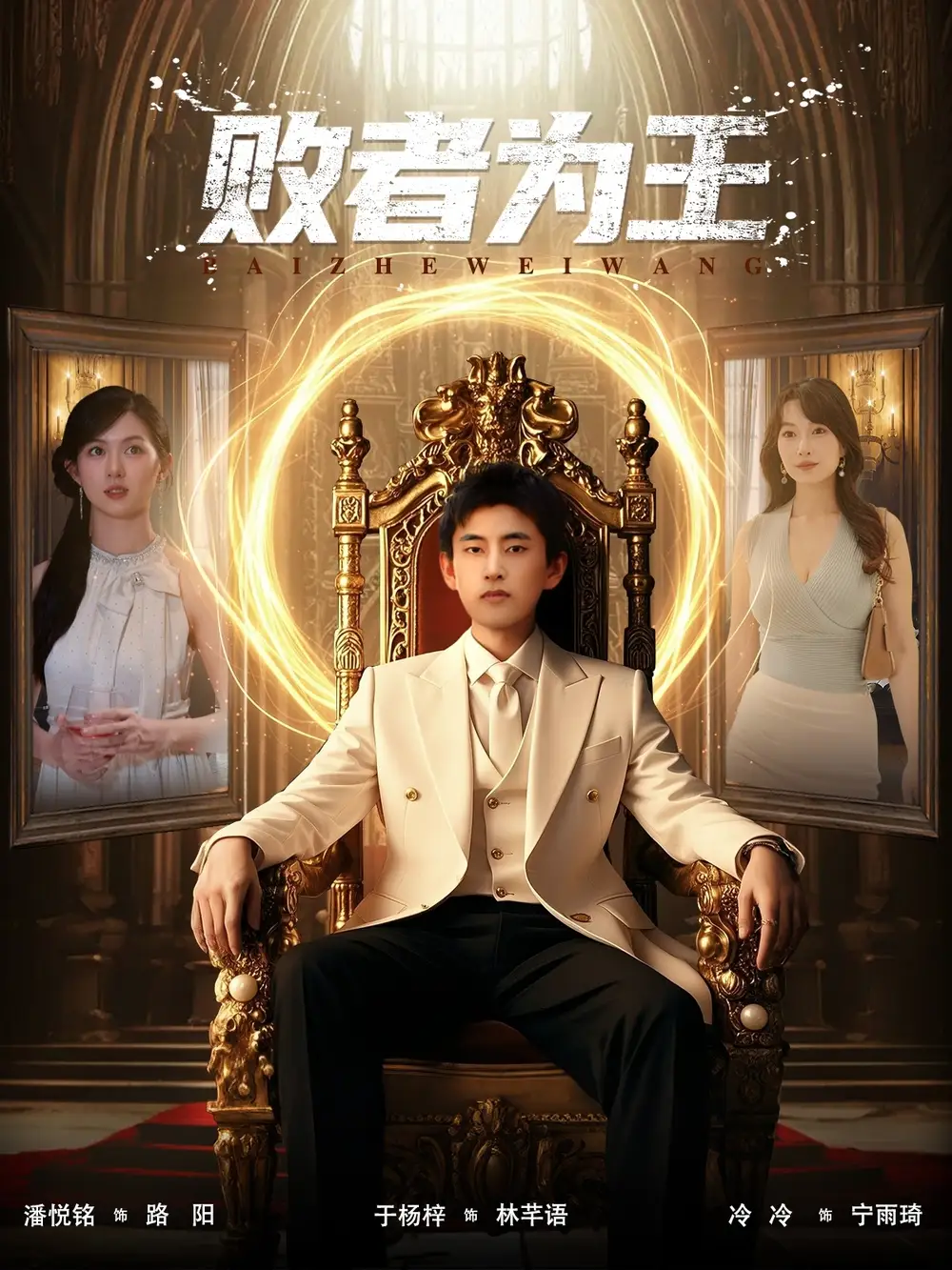 短剧《败者为王》高清完整版全集免费在线观看