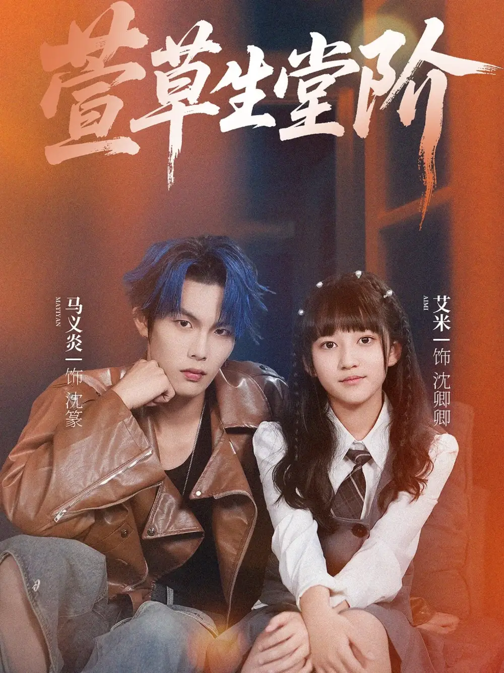 短剧《萱草生堂阶》高清完整版全集免费在线观看