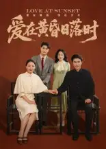 短剧《爱在黄昏日落时》高清完整版全集免费在线观看