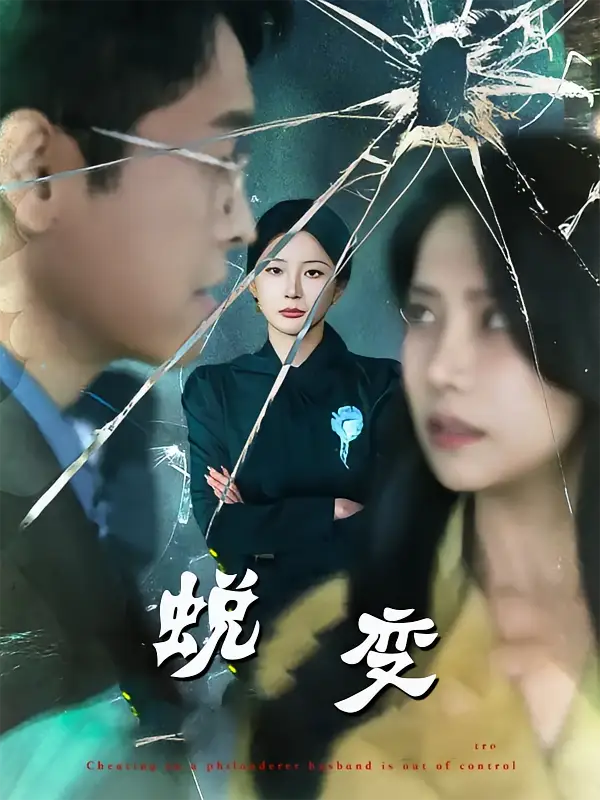 短剧《蜕变》高清完整版全集免费在线观看