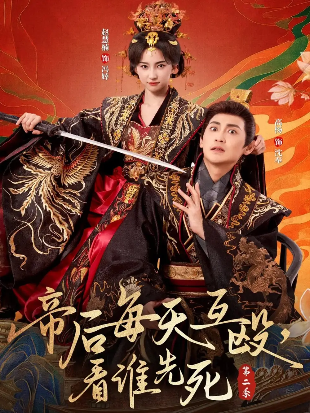 短剧《帝后每天互殴，看谁先死第二季》高清完整版全集免费在线观看