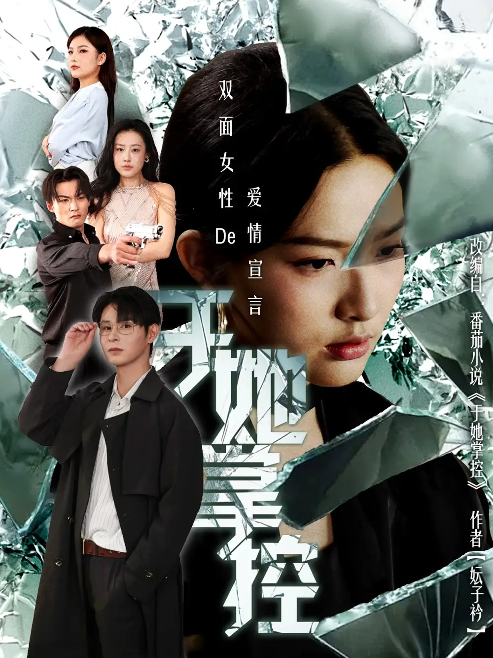 短剧《于她撑控》高清完整版全集免费在线观看