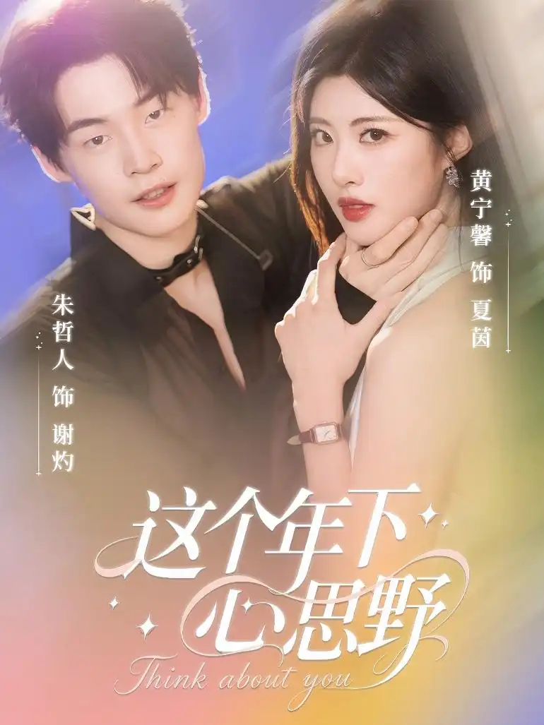 短剧《这个年下心思野》高清完整版全集免费在线观看