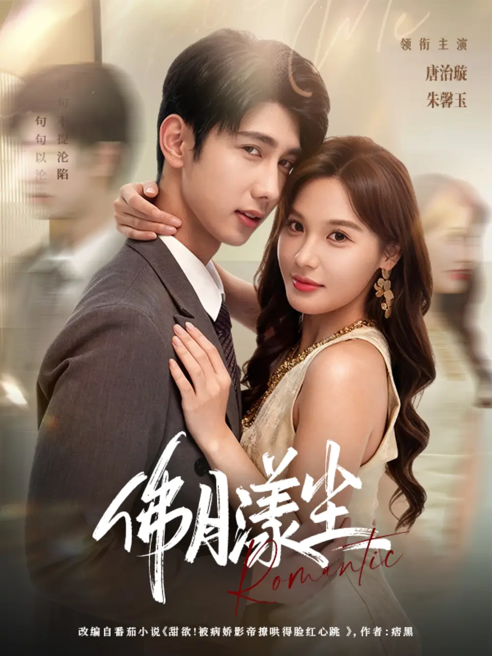 短剧《佛月漾尘》高清完整版全集免费在线观看