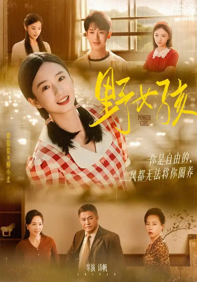 短剧《野女孩》高清完整版全集免费在线观看