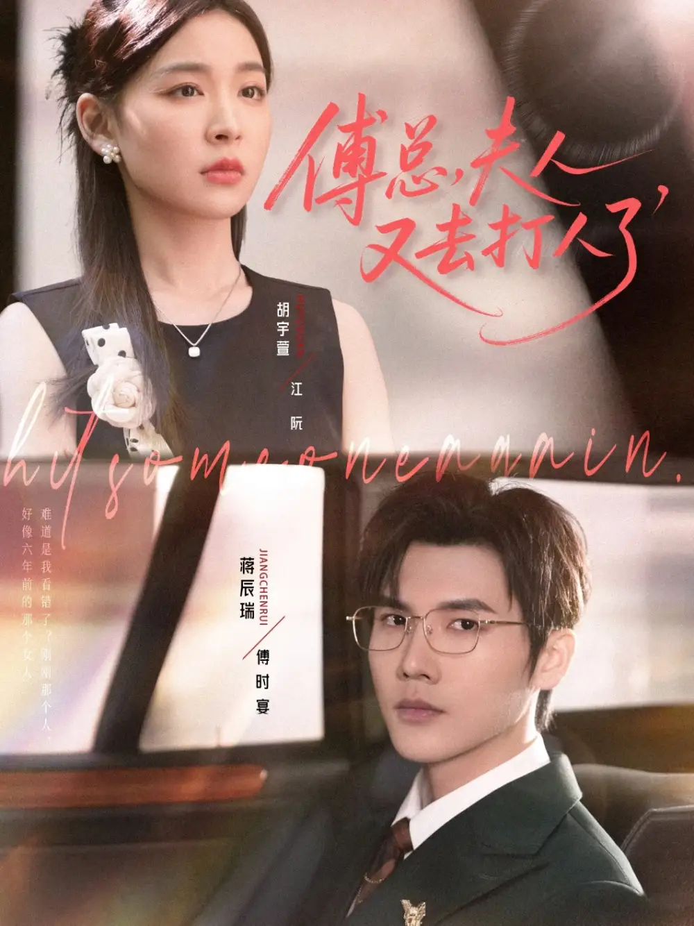 短剧《傅总夫人又去打人了》高清完整版全集免费在线观看