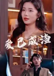 短剧《爱已成渣》高清完整版全集免费在线观看