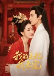 短剧《王妃我来宠&我的王妃我来宠》高清完整版全集免费在线观看