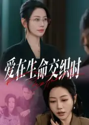 短剧《爱在生命交织时》高清完整版全集免费在线观看