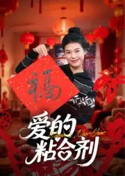 短剧《爱的粘合剂》高清完整版全集免费在线观看