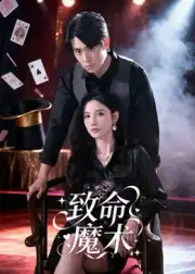 短剧《致命魔术》高清完整版全集免费在线观看