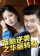 短剧《备胎逆袭之华丽转身》高清完整版全集免费在线观看