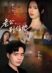 短剧《老公，别信她&老公别信她》高清完整版全集免费在线观看