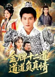 短剧《金牌十二道道道负真情》高清完整版全集免费在线观看