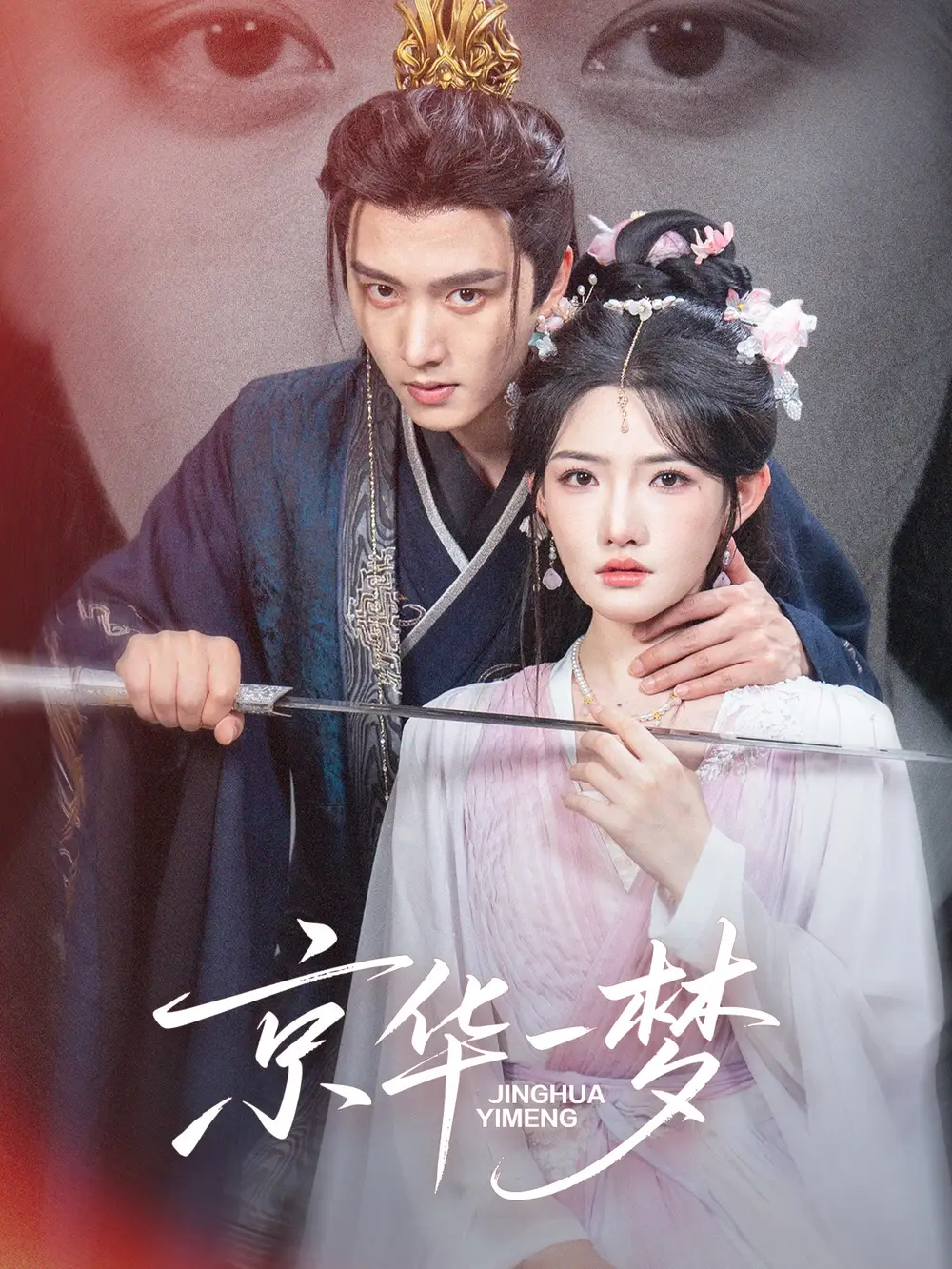 短剧《京华一梦》高清完整版全集免费在线观看