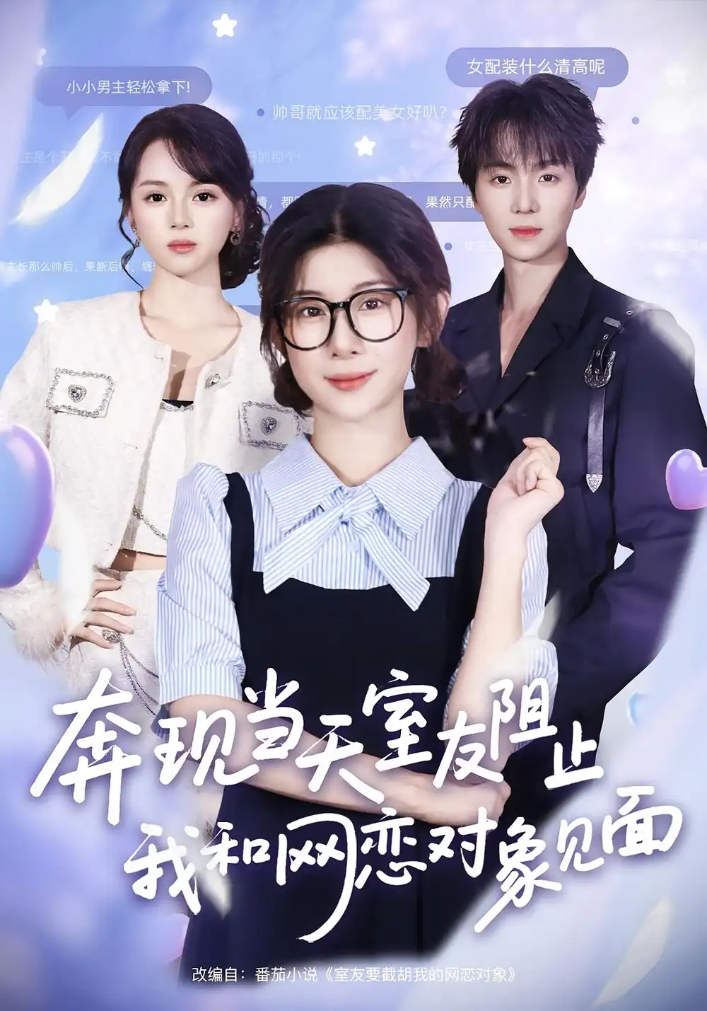 短剧《奔现当天，室友阻止我和网恋对象见面》高清完整版全集免费在线观看