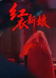 短剧《红衣新娘》高清完整版全集免费在线观看