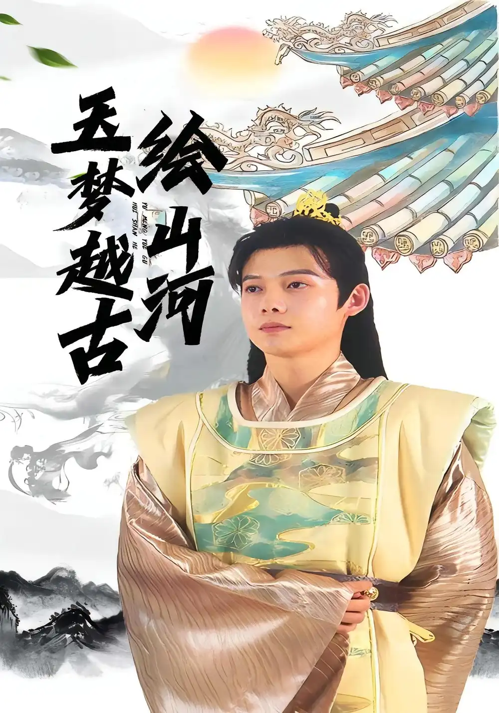 短剧《玉梦越古绘山河》高清完整版全集免费在线观看