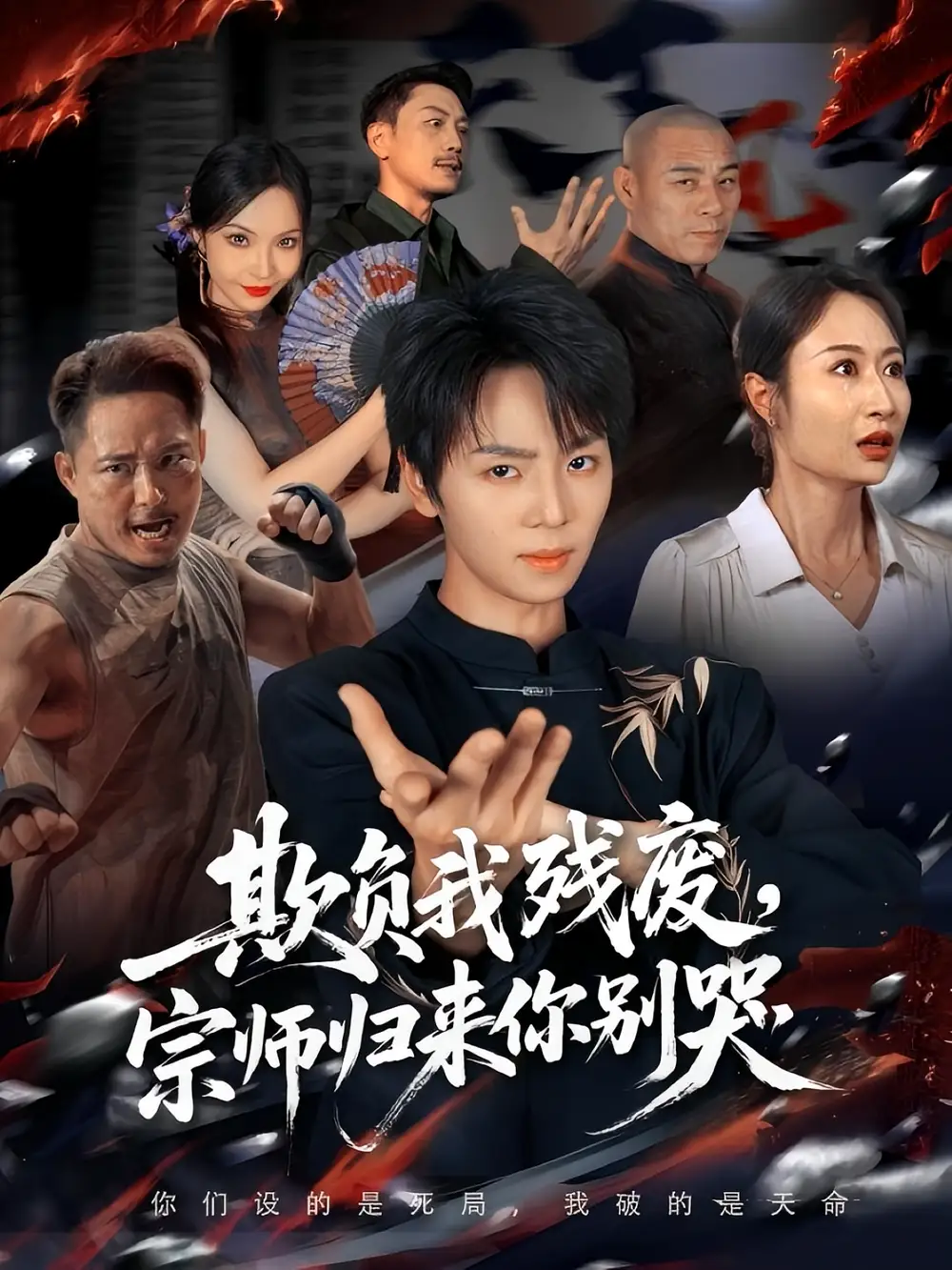 短剧《欺负我残废，宗师归来你别哭》高清完整版全集免费在线观看