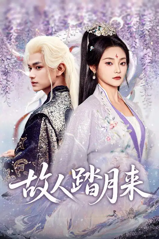 短剧《故人踏月来》高清完整版全集免费在线观看