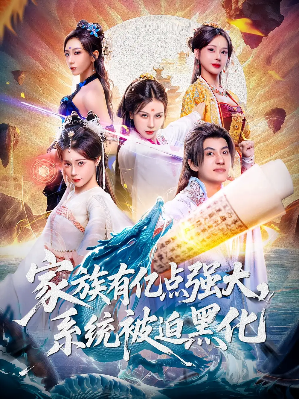 短剧《家族有亿点强大，系统被迫黑化》高清完整版全集免费在线观看