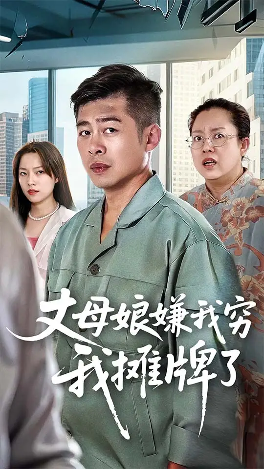 短剧《丈母娘嫌我穷我摊牌了》高清完整版全集免费在线观看