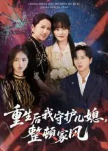 短剧《重生后我守护儿媳，整顿家风》高清完整版全集免费在线观看