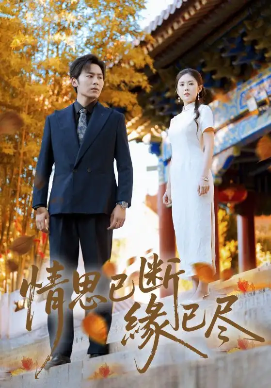 短剧《情思已断缘已尽》高清完整版全集免费在线观看