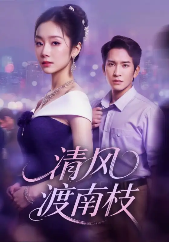 短剧《清风渡南枝》高清完整版全集免费在线观看