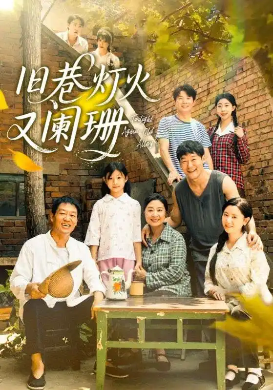 短剧《旧巷灯火又阑珊》高清完整版全集免费在线观看