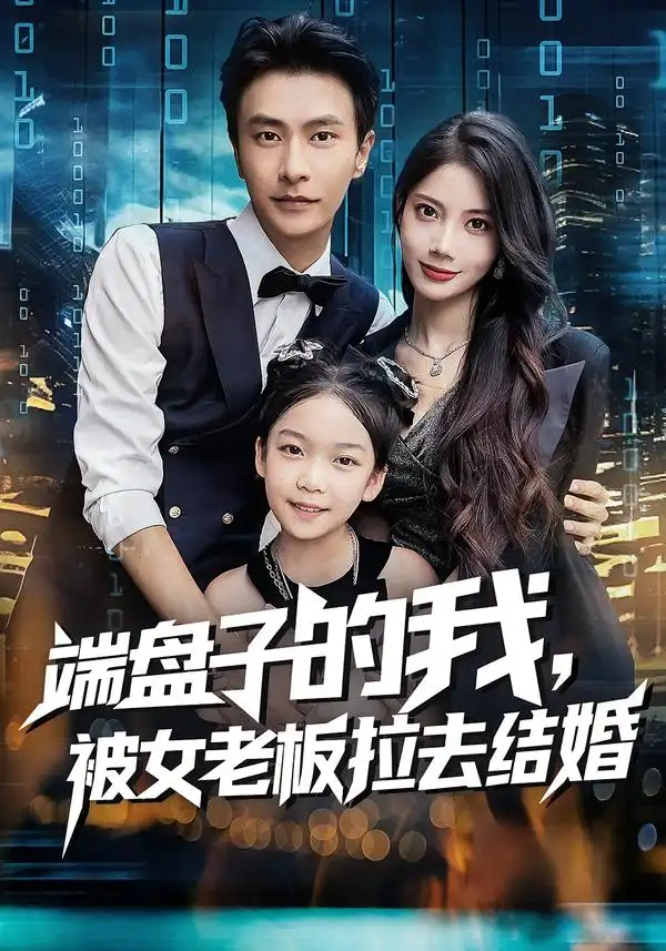 短剧《端盘子的我，被女老板拉去结婚》高清完整版全集免费在线观看