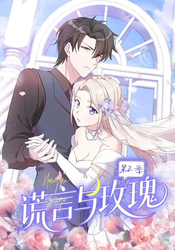 短剧《谎言与玫瑰第2季》高清完整版全集免费在线观看