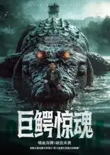 短剧《巨鳄惊魂》高清完整版全集免费在线观看