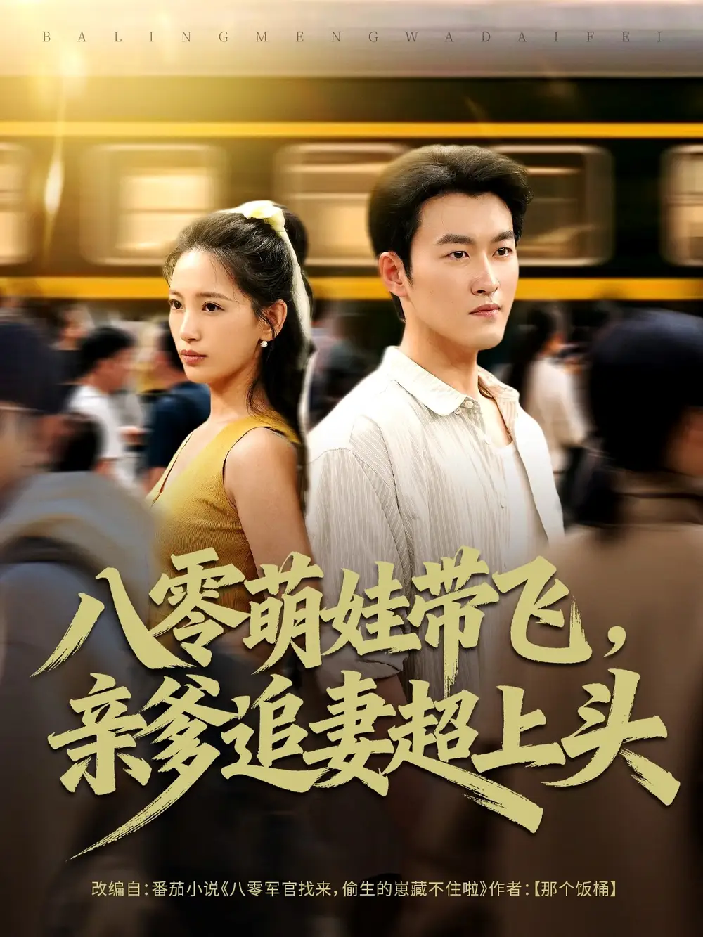 短剧《八零萌娃带飞，亲爹追妻超上头》高清完整版全集免费在线观看