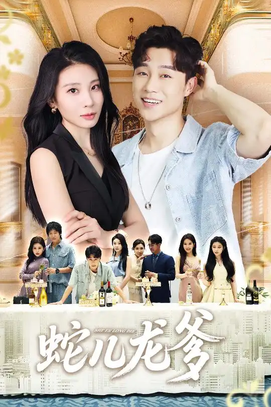 短剧《蛇儿龙爹》高清完整版全集免费在线观看