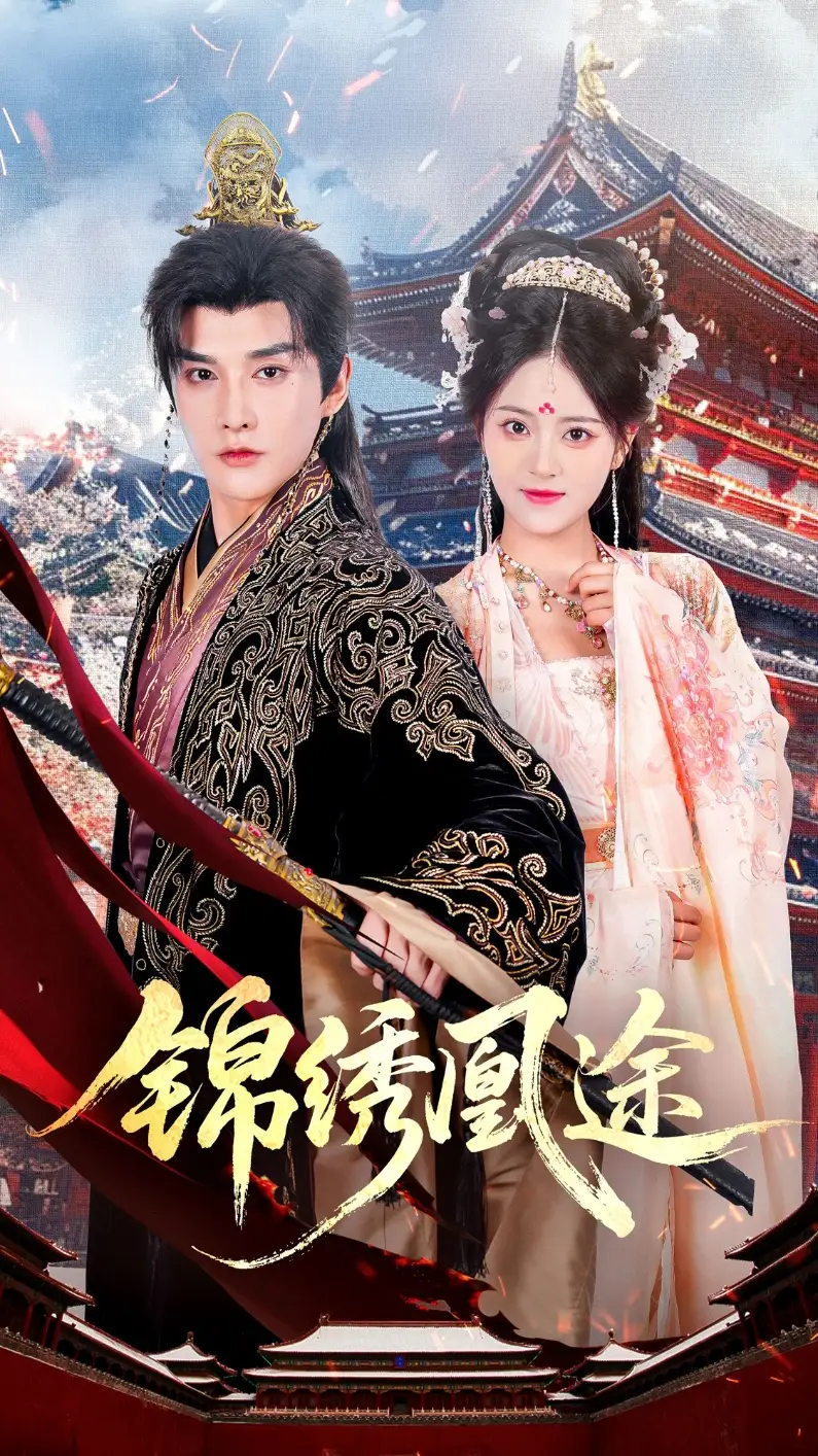 短剧《锦绣凰途》高清完整版全集免费在线观看