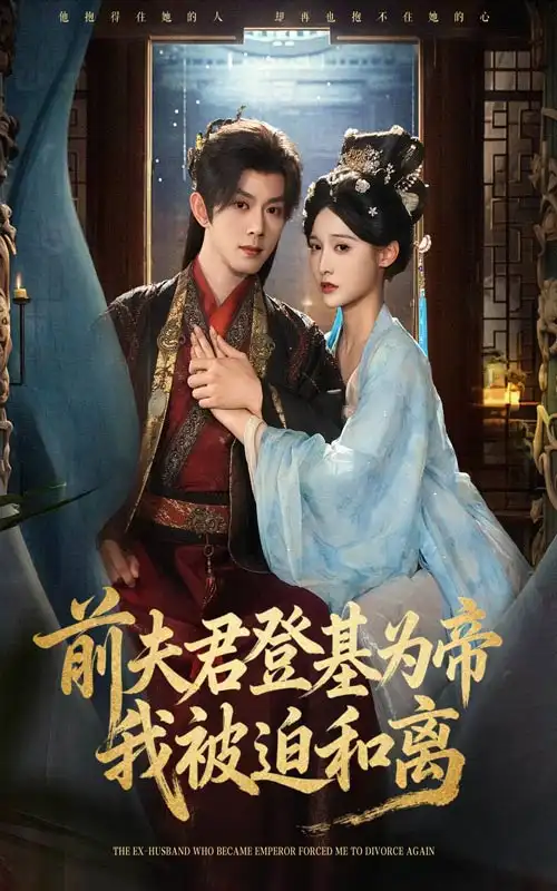 短剧《前夫君登基为帝我被迫和离》高清完整版全集免费在线观看