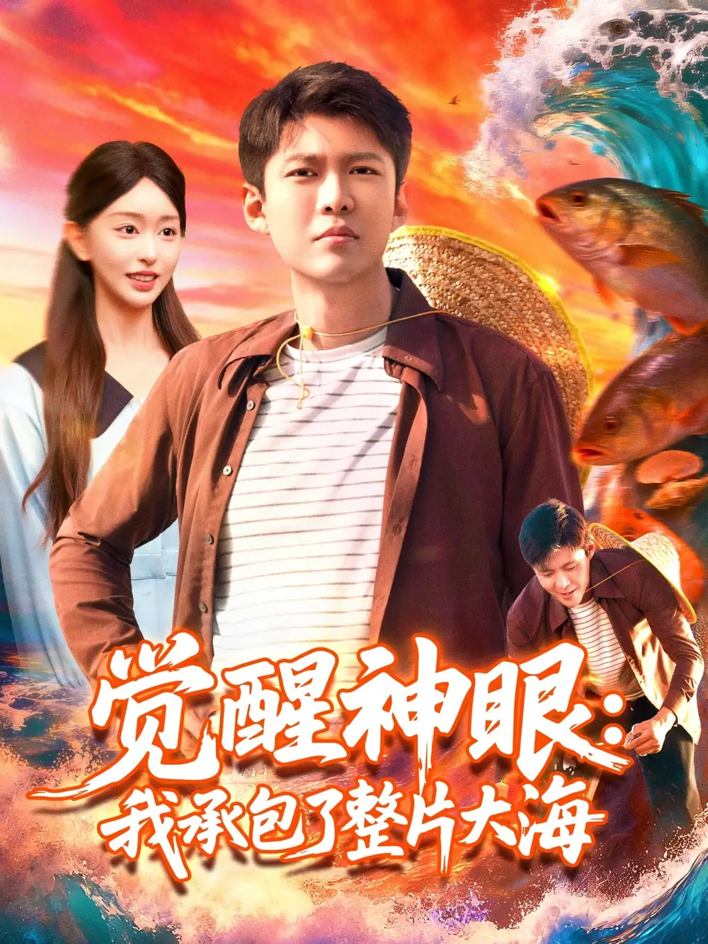 短剧《觉醒神眼我承包了整片大海》高清完整版全集免费在线观看