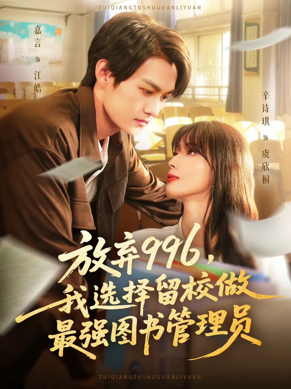 短剧《放弃996我选择留校做最强图书管理员》高清完整版全集免费在线观看