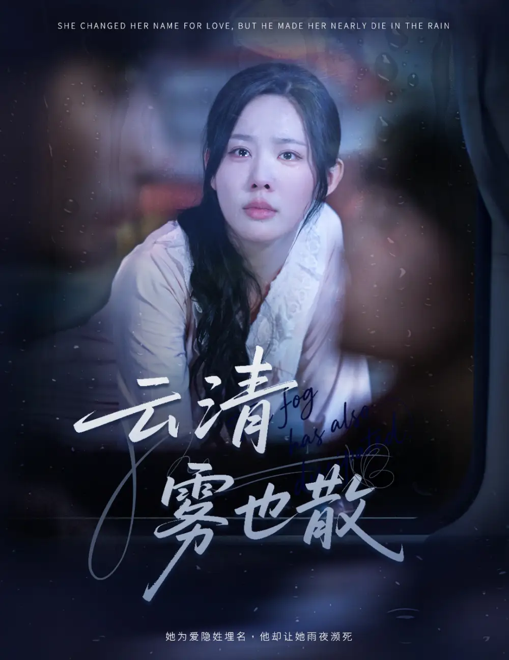 短剧《云清雾也散》高清完整版全集免费在线观看