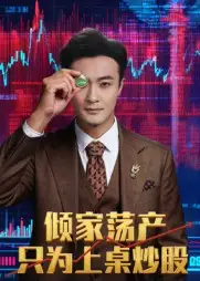 短剧《倾家荡产只为上桌炒股》高清完整版全集免费在线观看